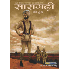 Sikh kids comic the battle of saragarhi punjab by daljeet singh sidhu in hindi