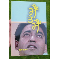 Mein te mein famous punjabi poems poetry shiv kumar batalvi book in panjabi b20