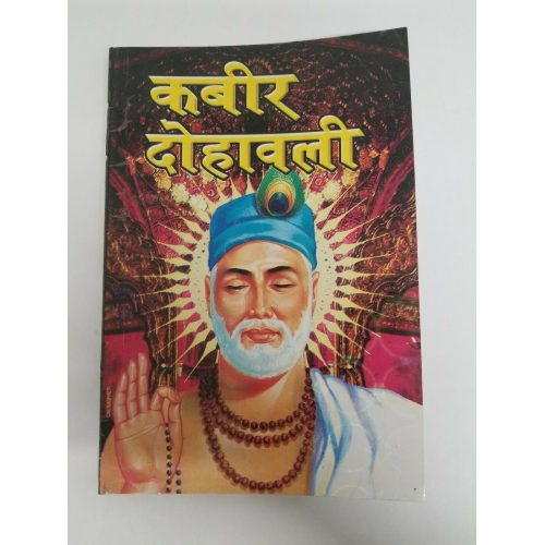 Kabir dohawali book in hindi - life story of kabir ji and dohay with explanation