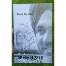 Hind pak bordernama novel punjabi nirmal nimma langah panjabi literature book ma