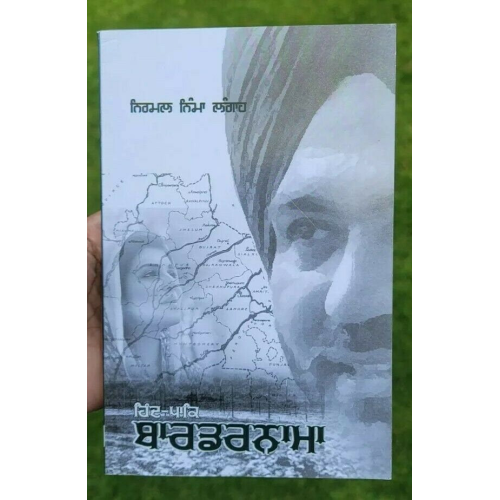 Hind pak bordernama novel punjabi nirmal nimma langah panjabi literature book ma