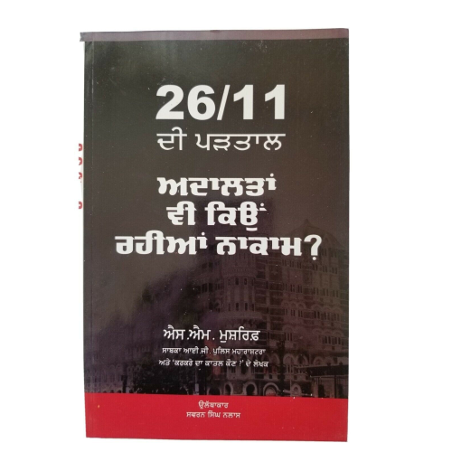 26/11 di partaal adalta kyon rahia nakaam sm mushrif ig of police punjabi book