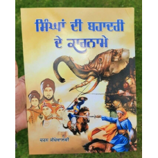 Singh di bahaduri de karname bal kahanian punjabi sikh kids book panjabi mk new