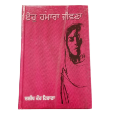 Eho hamara jiwna punjabi fiction novel by dalip kaur tiwana panjabi book b33