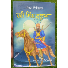 Hari singh nalua life sikh book baba prem singh hoti mardaan punjabi gurmukhi mc