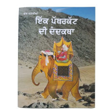 Punjabi reading kids story book the sculptor's tale ek patharkut di dandhkatha