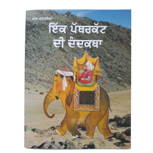 Punjabi reading kids story book the sculptor's tale ek patharkut di dandhkatha