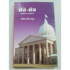 Sacho such america narinder singh kapoor punjabi gurmukhi reading book b64