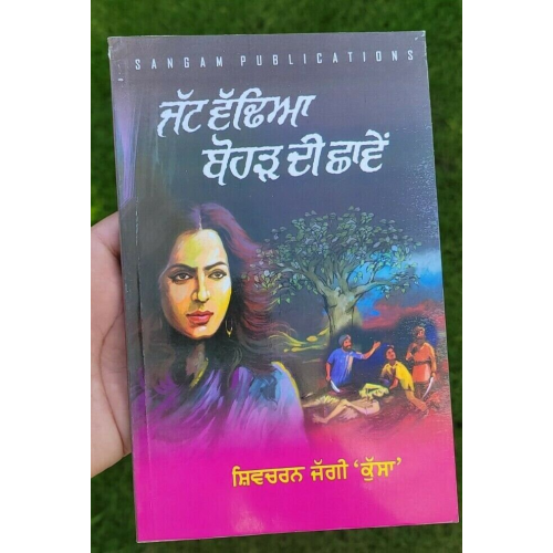 Jatt wadhia bohar di chaawen novel shivcharan jaggi kussa punjabi book b46