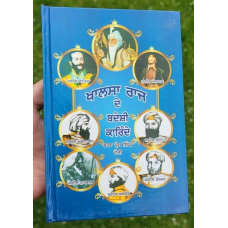 Khalsa raj de videshi karinday sikh book baba prem singh punjabi gurmukhi ma