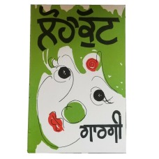 Loha kutt punjabi stage drama balwant gargi reading book panjabi b70 paperback