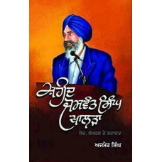 Shaheed jaswant singh khalra a biography by ajmer singh punjabi gurmukhi book mh