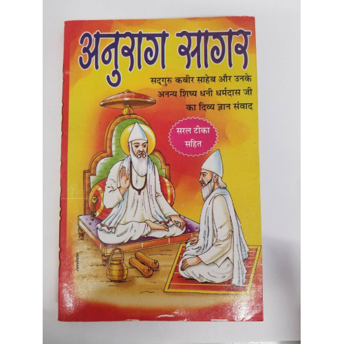 Anurag sagar book in hindi - satguru kabir ji & diciples dohay with explanation