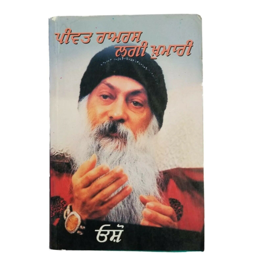 Peevat ramras laggi khumari osho rajneesh teachings punjabi literature book b56