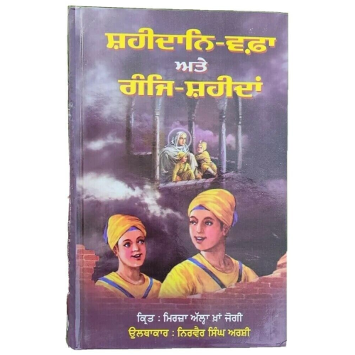 Shaheedane wafa and ganje shaheedan mirza allah yar khan jogi punjabi book b55