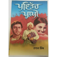 Pavittar pappi novel by nanak singh punjabi reading panjabi literature book b67