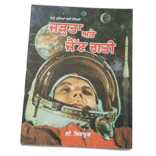 Punjabi reading learning kids physics science knowledge book gravity & jet speed