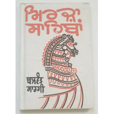 Mirza sahiba punjabi drama reading book balwant gargi panjabi literature b65