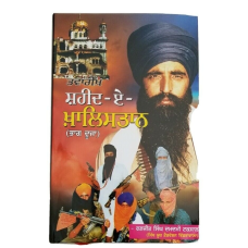 Punjabi sikh book shaheed e khalistan part 2 by ranjit singh damdami taksal mc