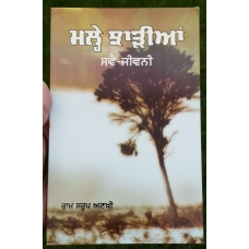 Malhe jharian auto biography ram saroop ankhi literature punjabi reading book b7