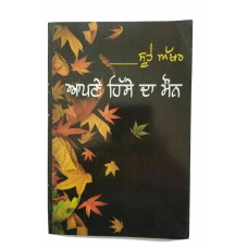 Soohe akhar apnay hissay da maun punjabi famous poems poetry sukhvir singh book