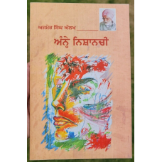 Nain mattian autobiography part 1 by gurdial singh punjabi literature book mb1