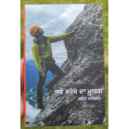 Sve bhrose da marg swett marden inspirational book punjabi motivation b44 new