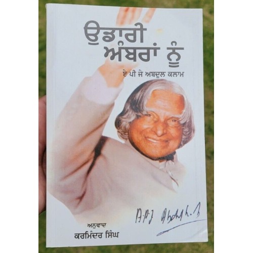 Udari ambran nu a p j abdul kalam inspirational book punjabi literature b56 new