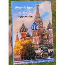 Lenin te hitler de desh ch safarnama gurdial singh punjabi literature book mb