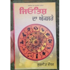 Jyotish da xray surjit daudhar taraksheel society punjabi literature book mb new