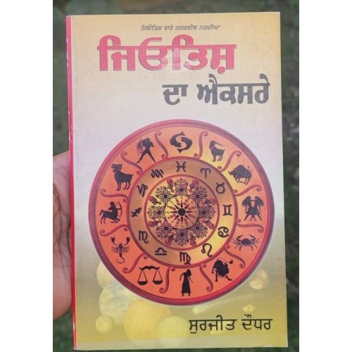 Jyotish da xray surjit daudhar taraksheel society punjabi literature book mb new