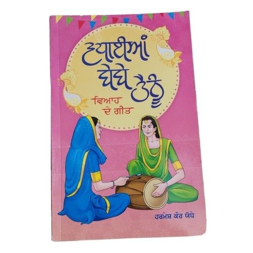 Vadhaian bebe tainu viah de geet harmesh kaur yodhe punjabi literature book mb