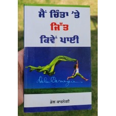 Mein chinta te jitt kiven paaey dale carnegie self improvement book punjabi b65