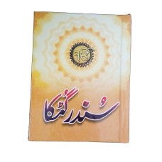 Sikh all nitnem banis gurbani japji sahib sundar gutka in urdu shahmukhi script