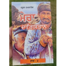 Mera Dagestan Part-2 by Rasul Gamzatov Punjabi Literature Panjabi Book MB New